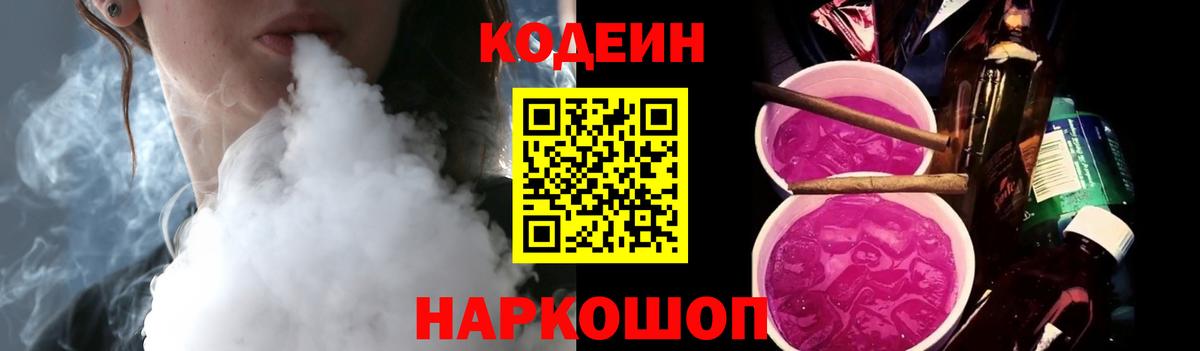 Усть-Илимск  Кодеиновый сироп Lean Purple Drank  Вход с VPN  Codein напиток Lean (лин) 